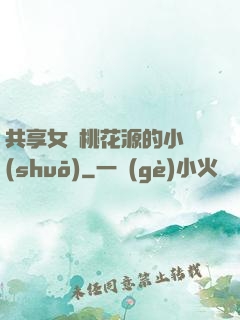 共享女兒桃花源的小說(shuō)