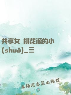 共享女兒桃花源的小說(shuō)