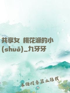 共享女兒桃花源的小說(shuō)