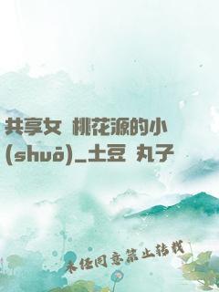 共享女兒桃花源的小說(shuō)