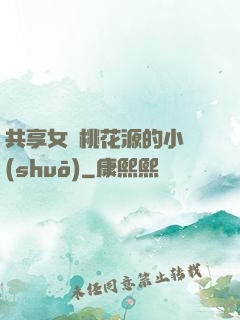 共享女兒桃花源的小說(shuō)