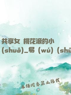 共享女兒桃花源的小說(shuō)