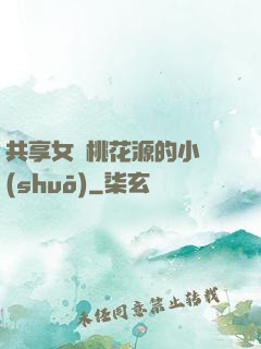 共享女兒桃花源的小說(shuō)
