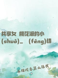 共享女兒桃花源的小說(shuō)