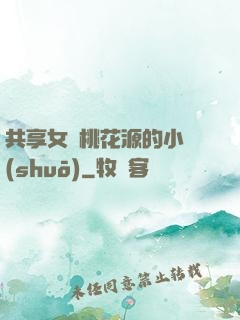 共享女兒桃花源的小說(shuō)