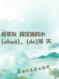 共享女兒桃花源的小說(shuō)