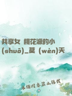 共享女兒桃花源的小說(shuō)