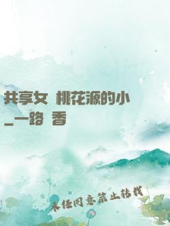 共享女兒桃花源的小說