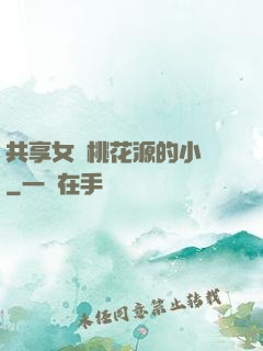 共享女兒桃花源的小說