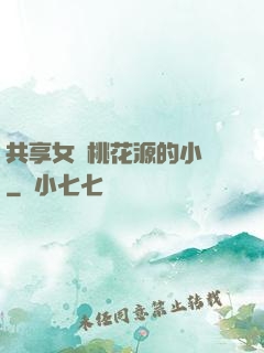 共享女兒桃花源的小說