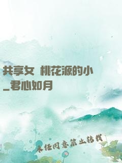 共享女兒桃花源的小說