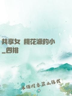 共享女兒桃花源的小說