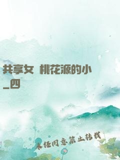 共享女兒桃花源的小說