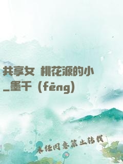共享女兒桃花源的小說