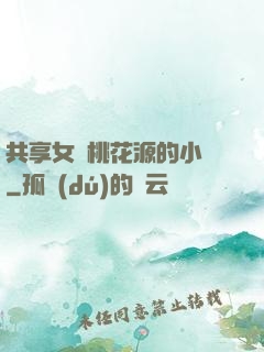 共享女兒桃花源的小說