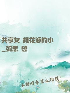 共享女兒桃花源的小說