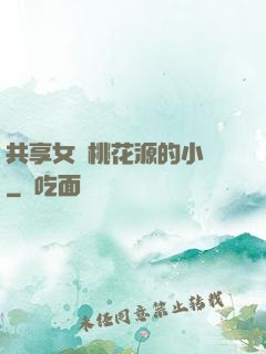 共享女兒桃花源的小說