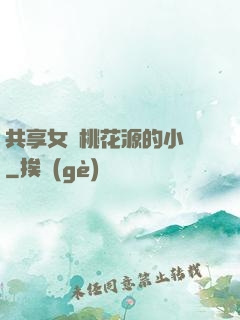 共享女兒桃花源的小說