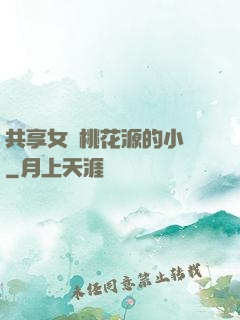 共享女兒桃花源的小說
