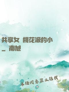共享女兒桃花源的小說