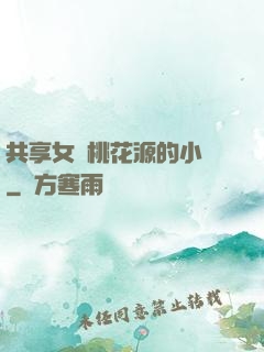 共享女兒桃花源的小說