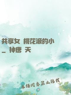 共享女兒桃花源的小說