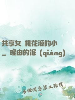 共享女兒桃花源的小說