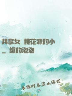 共享女兒桃花源的小說