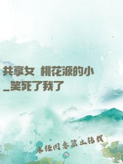 共享女兒桃花源的小說
