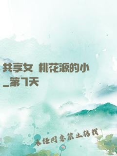 共享女兒桃花源的小說