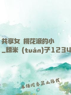 共享女兒桃花源的小說