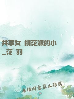 共享女兒桃花源的小說