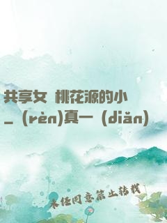 共享女兒桃花源的小說