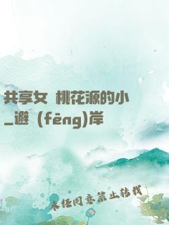 共享女兒桃花源的小說