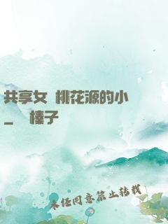 共享女兒桃花源的小說