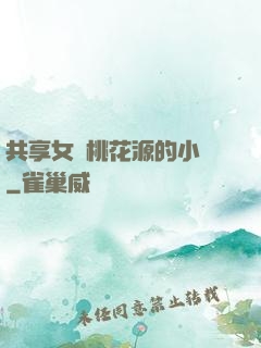 共享女兒桃花源的小說