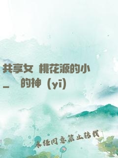 共享女兒桃花源的小說