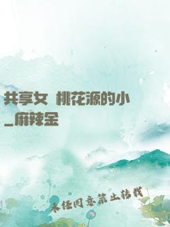 共享女兒桃花源的小說