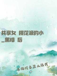 共享女兒桃花源的小說