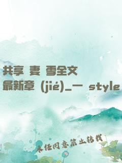 共享嬌妻陳雪全文閱讀最新章節(jié)