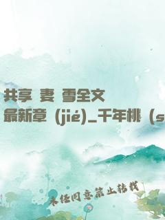 共享嬌妻陳雪全文閱讀最新章節(jié)