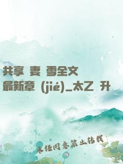 共享嬌妻陳雪全文閱讀最新章節(jié)