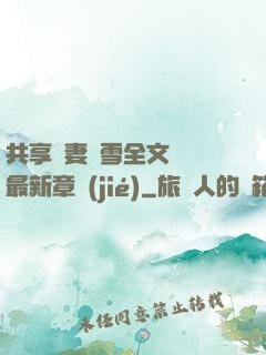 共享嬌妻陳雪全文閱讀最新章節(jié)