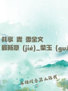 共享嬌妻陳雪全文閱讀最新章節(jié)