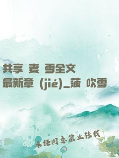 共享嬌妻陳雪全文閱讀最新章節(jié)