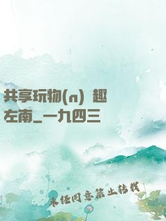 共享玩物(n)筆趣閣左南