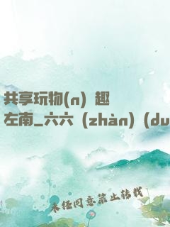 共享玩物(n)筆趣閣左南
