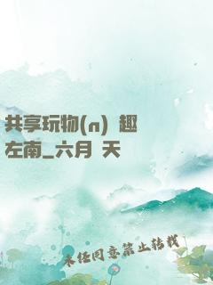 共享玩物(n)筆趣閣左南
