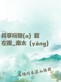 共享玩物(n)筆趣閣左南