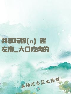 共享玩物(n)筆趣閣左南